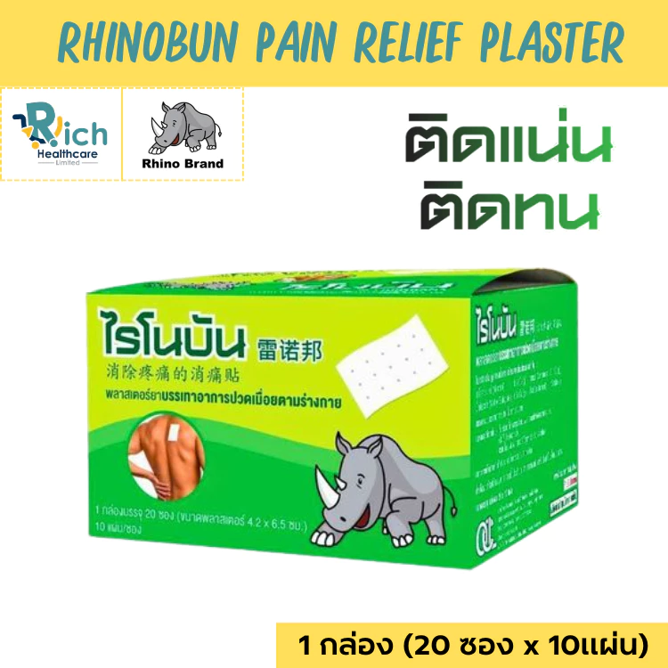Rhino Brand Rhinobun Pain Relief Plaster ไรโนบัน 1กล่อง (20ซองx10แผ่น) พลาสเตอร์บรรเทาปวดเมื่อย
