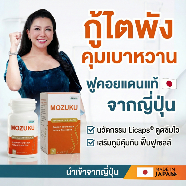 ชุดดูแลไต MOZUKU Okinawa Fucoidan คุมน้ำตาล เสริมภูมิคุ้มกัน / ฟูคอนแดน+แอสตาแซนธิน+วิตามินดี 3