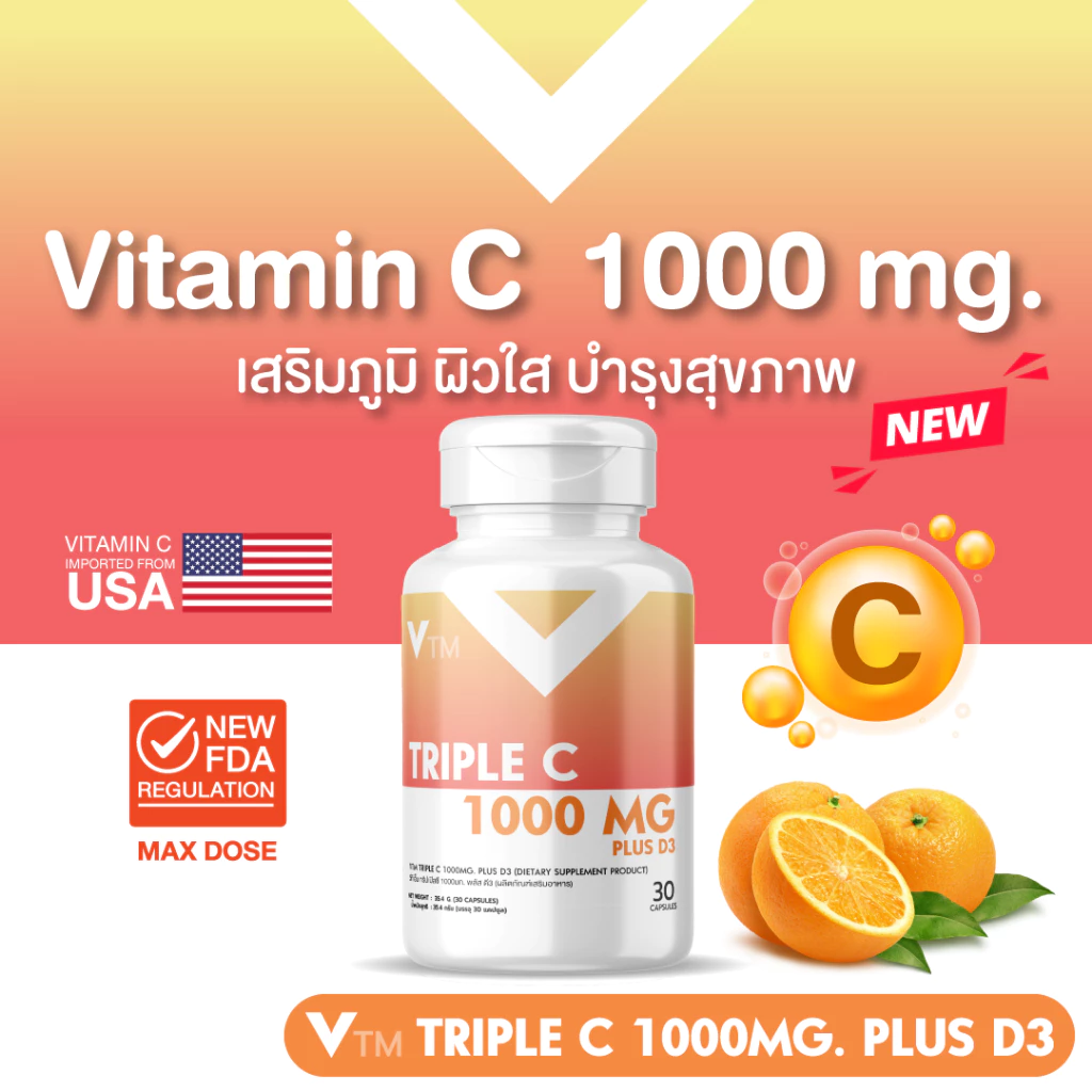 VTM Triple C 1000 mg. Plus D3 วิตามินซี 1000 มก. เสริมภูมิคุ้มกัน ผิว บำรุงสุขภาพ