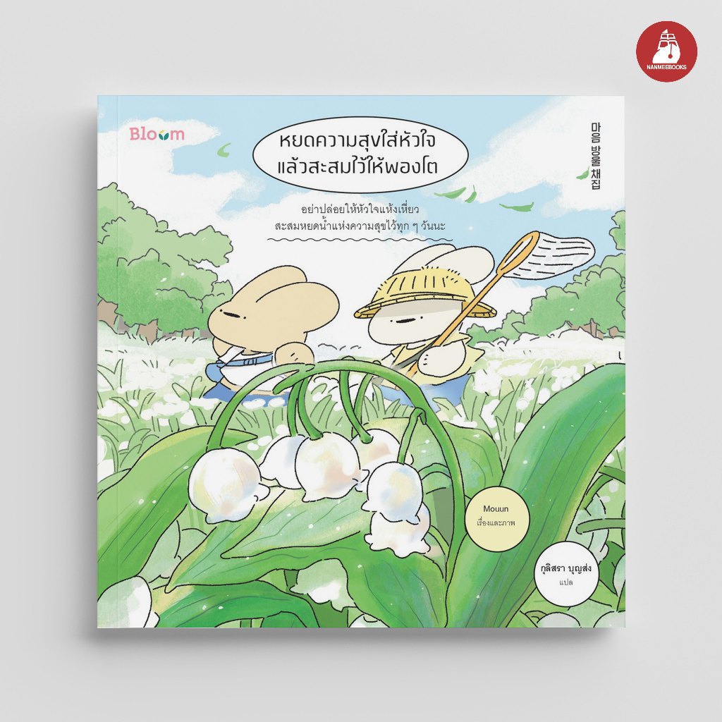 NANMEEBOOKS หนังสือ หยดความสุขใส่หัวใจ แล้วสะสมไว้ให้พองโต BLOOM