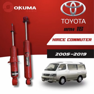 OKUMA โช้คอัพคู่หน้า-หลัง แกน 16 รถรุ่น TOYOTA : COMMUTER / …