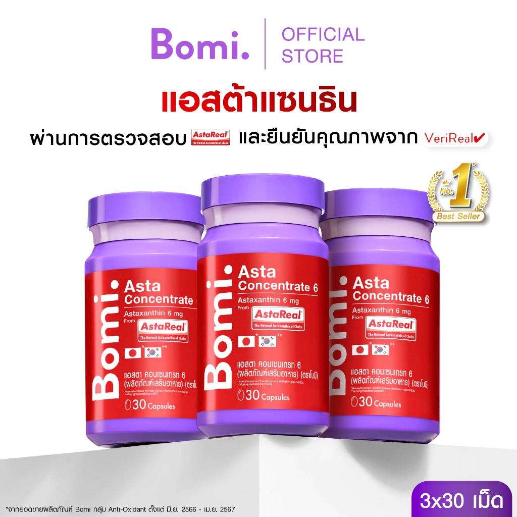[3 กระปุก] Bomi AstaReal Asta Concentrate 6 (30 Capsules) โบมิ แอสตาเรียล แอสตา คอนเซนเทรท 6
