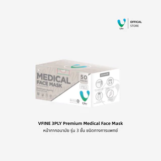 (Official) VFINE หน้ากากอนามัยทางการแพทย์ 3 ชั้น Medical Protection Mask สีขาว (50 ชิ้น)
