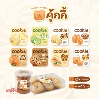 สติกเกอร์คุกกี้ ฉลากติดซอง กล่องคุ้กกี้ คุ้กกี้สิงคโปร์ ขนาด 4.5 ซม. ได้ 12 ดวง/แผ่น