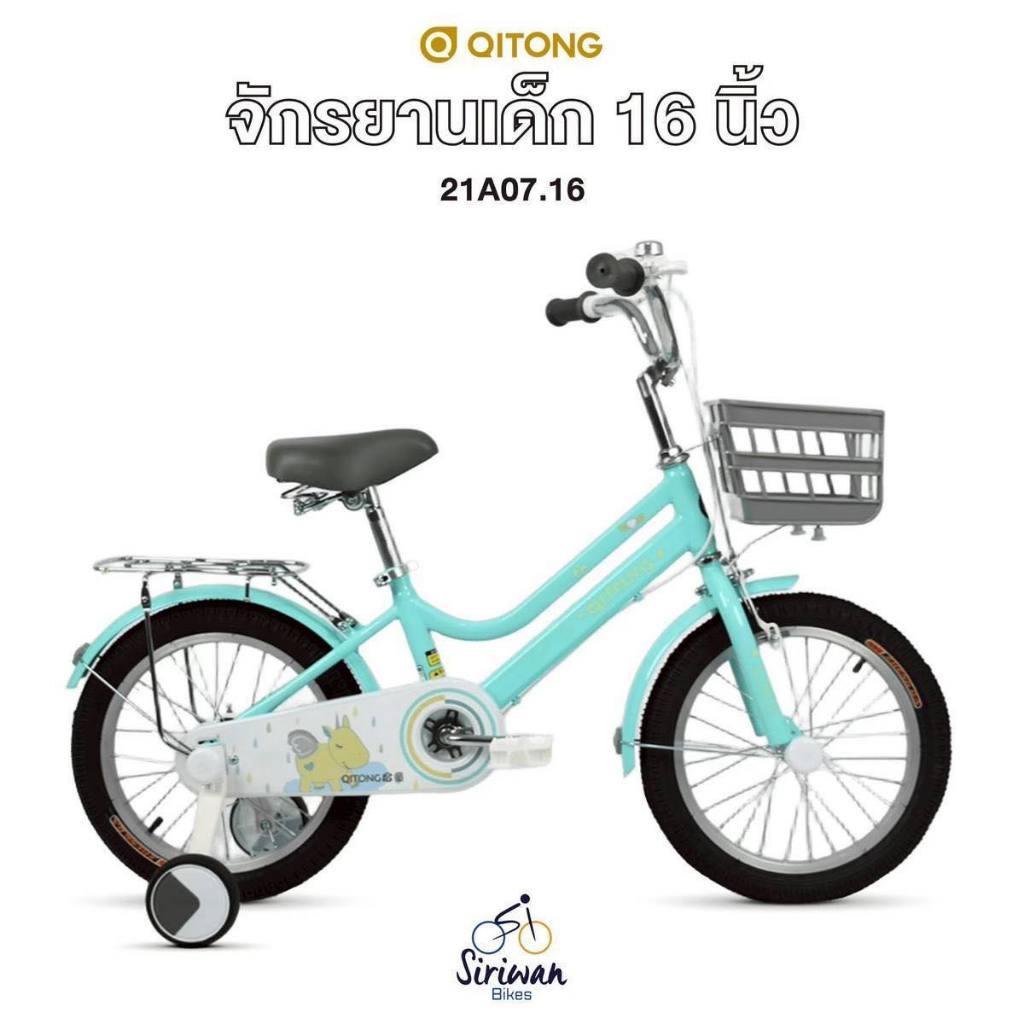 จักรยานเด็ก จักรยานแม่บ้าน QiTong ขนาด 12" , 16" และ 20"  แบรนด์มาตรฐาน มีอะไหล่บริการหลังการขาย
