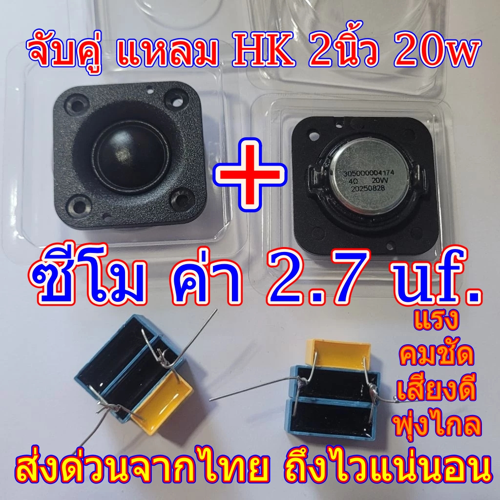 จับคู่ แหลมHK2นิ้ว 4โอม 20w + ซีเทพโมค่า2.7uf. อะไหล่โมญี่ปุ่น ราคาต่อชุดถูกมาก