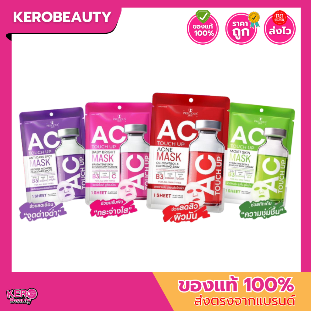(ซอง) PRECIOUS SKIN เพรชเชิส สกิน  AC Touch Up Mask 30g. #มาส์กหน้า 4 สูตร