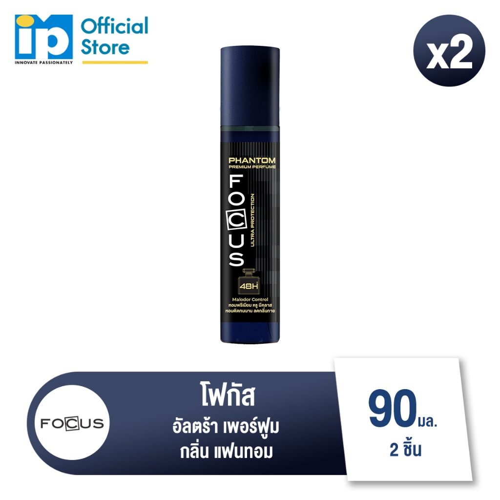 โฟกัส อัลตร้า เพอร์ฟูม แฟนทอม 90 มล.แพ็ค 2 ชิ้น
