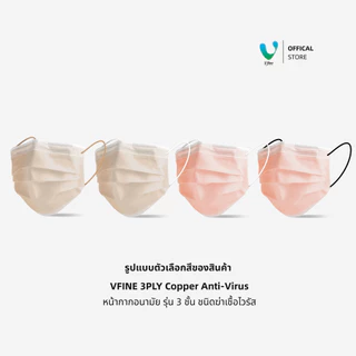 (Official) VFINE หน้ากากอนามัยทางการแพทย์ 3 ชั้น Copper Anti-Virus Face Mask (50 ชิ้น) ป้องกันไวรัสแบคทีเรีย