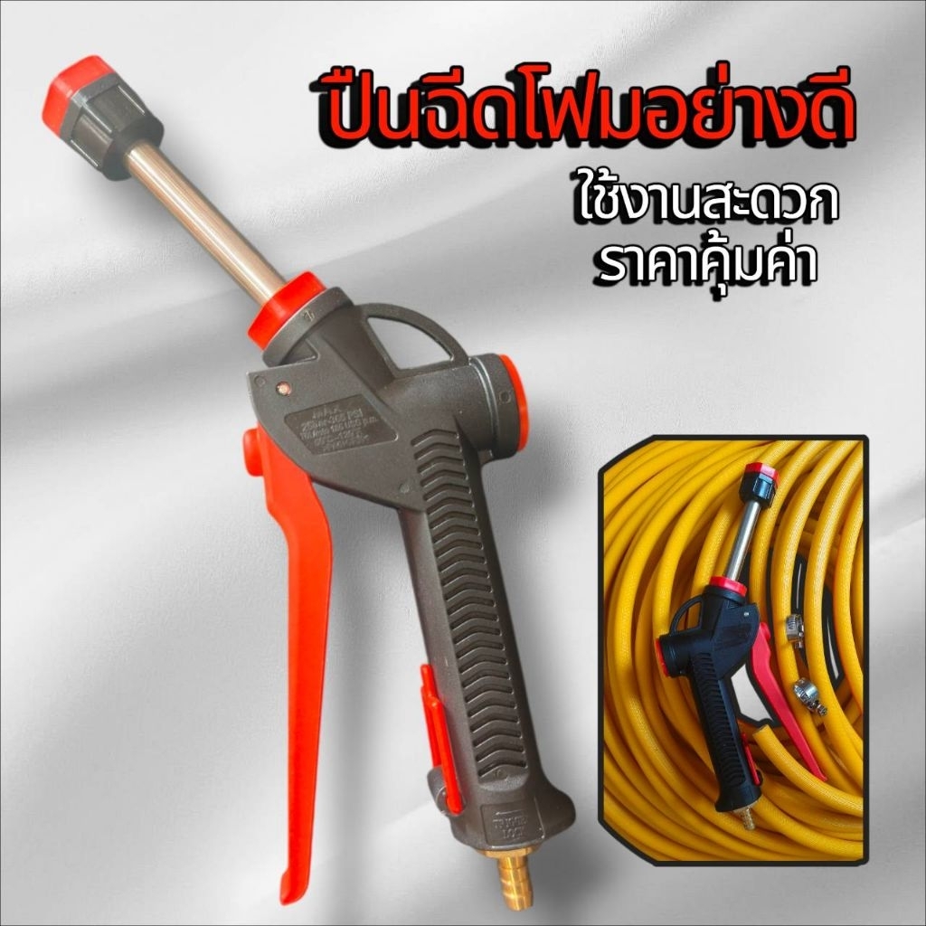 ปืนฉีดโฟม ล้างรถ ใช้กับถังโฟม