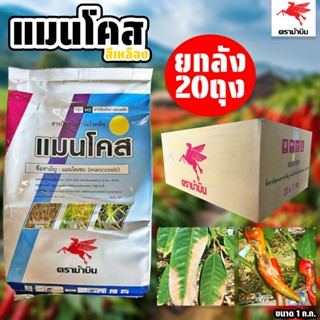 (ยกลัง20ถุง) แมนโคส แมนโคเซบ ตราม้าบิน ขนาด 1 ก.ก. ป้องกันกำ…