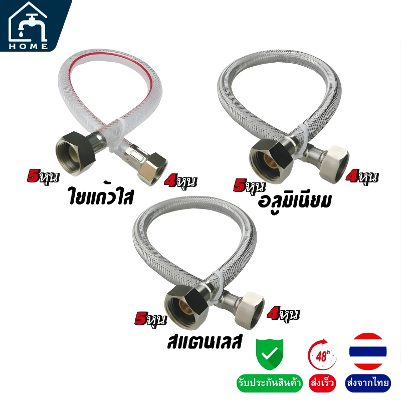 สายน้ำดีถักสแตนเลส / อลูมิเนียม / ใยแก้วใส 4 หุน – 5 หุน มีหลายขนาดให้เลือก ทนแรงดัน ไม่รั่วซึม
