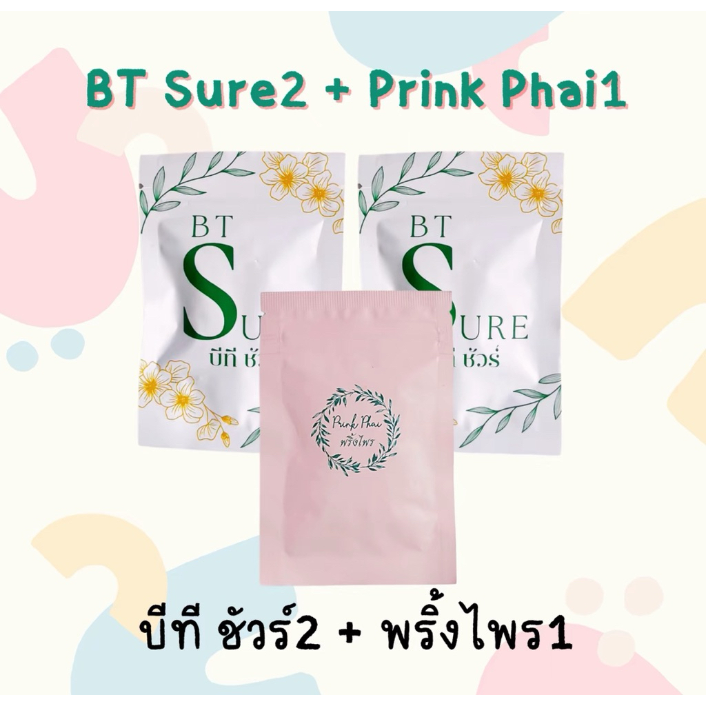 BT Sure2 + Prink Phai1 (พริ้งไพร 1ซอง 10แคปซูล & บีที ชัวร์ 2ซอง 20แคปซูล)