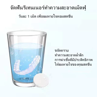 เม็ดฟู่ 30 ชิ้น เม็ดทำความสะอาด สําหรับทําความสะอาด รีเทนเนอร์ ขจัดกลิ่นเหม็น Retainer Cleansing Tablet