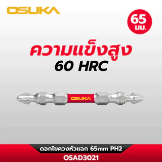 [ของแถม งดจำหน่าย] OSUKA ดอกไขควงหัวแฉก 65 mm. PH2 ก้านหกเหลี่ยน รุ่น OSAD3021