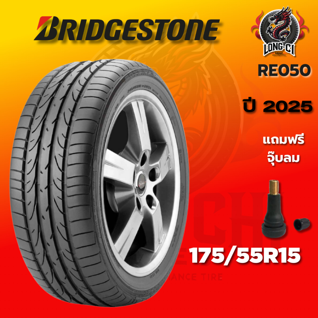 ยาง 175/55R15 BRIDGESTONE รุ่น POTENZA RE050 ราคาต่อเส้น ปี 2025