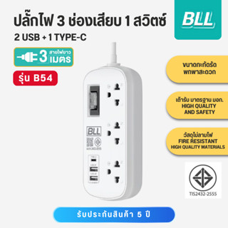 BLL ปลั๊กราง ปลั๊กพ่วง รุ่น B54 3 ช่องเสียบ 1 สวิตซ์รวม 2 US…