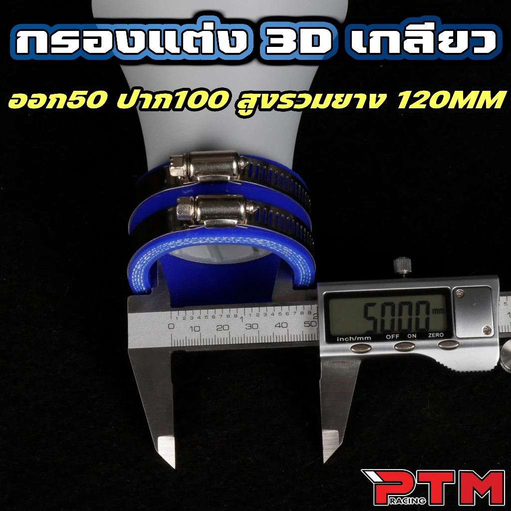 ท่อกรองแต่งปากแตร 3D เกลียวใน เทอร์โบ ออก 50mm ปาก 100mm LEAD GIORNO PCX WAVE V2 thumbnail 5