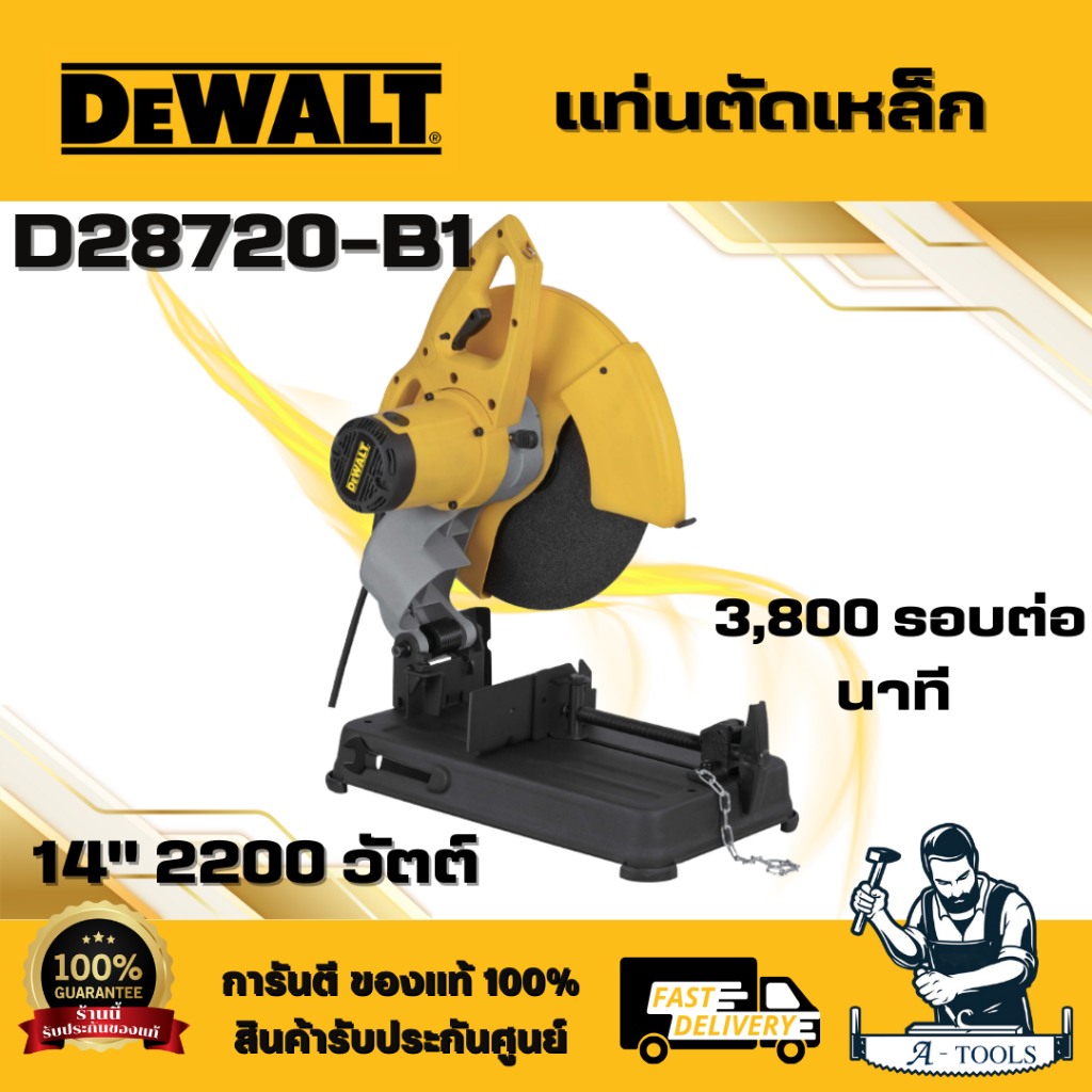 DEWALT รุ่น D28720-B1 แท่นตัดไฟเบอร์ 14" 2200 วัตต์ การ์ดกัดสะเก็ดสามารถปรับได้ ด้ามจับแนวนอน