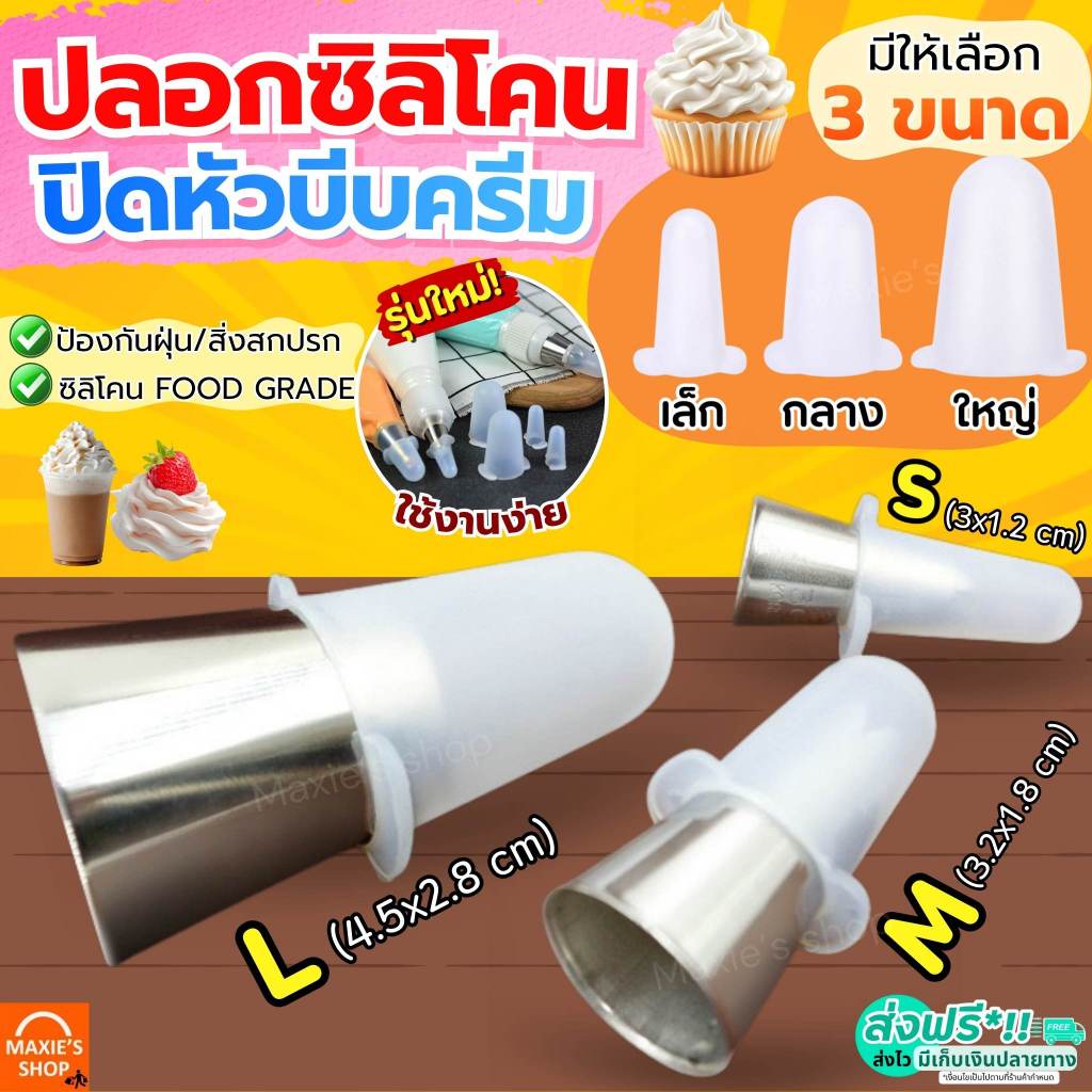 🔥ส่งฟรี🔥 ฝาปิดหัวบีบครีม ซิลิโคน MAXIE มี3ขนาด! หัวบีบครีม หัวบีบวิปครีม หัวบีบคุกกี้ ถุงบีบครีม ฝาปิดหัวบีบซิลิโคน ฝาคร