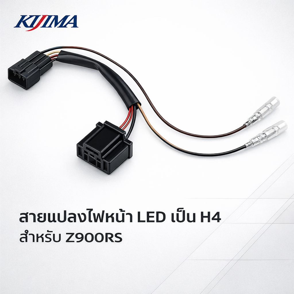 KIJIMA สายแปลงไฟหน้า LED เป็น H4 พร้อมสายไฟหรี่ สำหรับ Z900RS / CAFE ('18-) | 304-6713