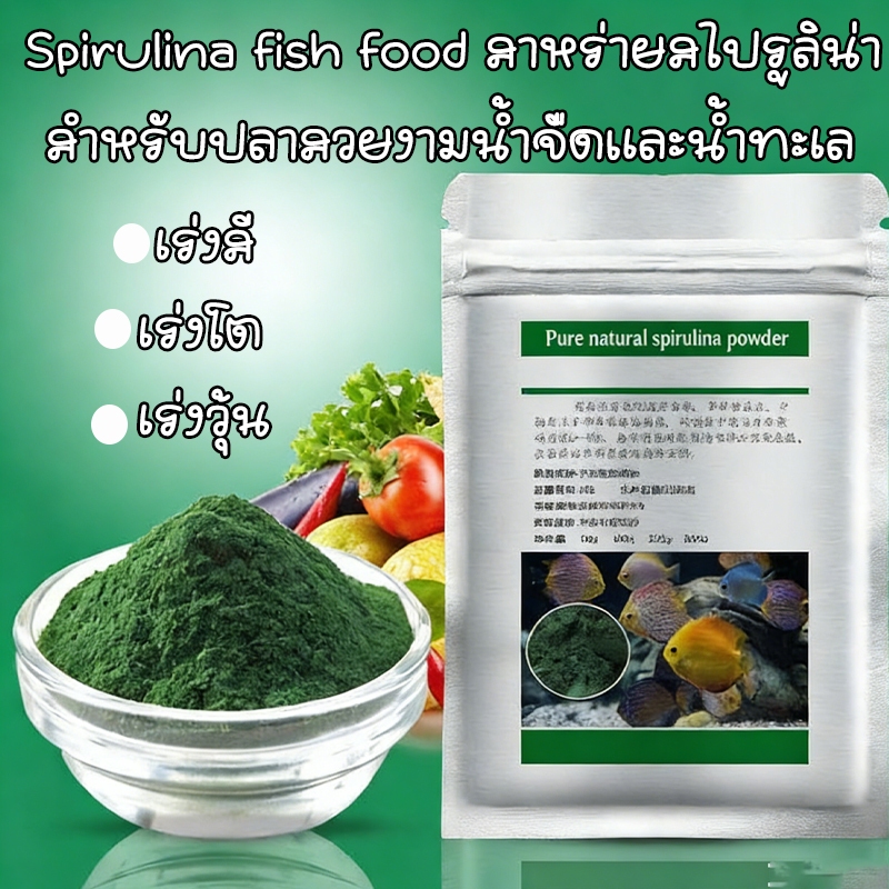 สาหร่ายสไปรูลิน่า แบบผล อาหารปลา อาหารปลาสวยงาม โปรตีนสูง อาหารกุ้ง Spirulina fish food