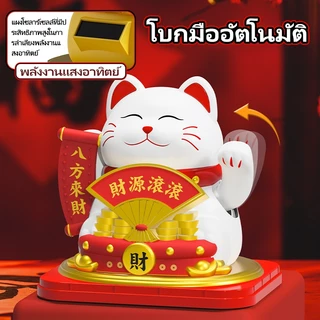 ✴ขนาดใหญ่ 6 นิ้ว✴ น่ารัก! แมวกวักญี่ปุ่น พลังงานแสงอาทิตย์ ของแต่งบ้าน ฮวงจุ้ยดี ของขวัญสุดพิเศษ แมวนำโชค หน้ารถ ของขวัญ