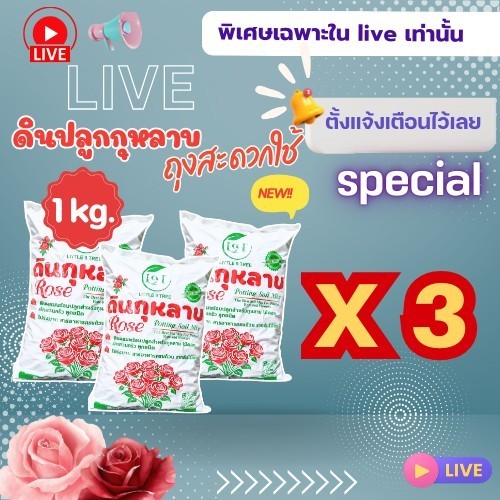 Live Special !(เซท3ถุง3 kg)NEWดินปลูกกุหลาบพร้อมใช้1kgดินกระสอบดอกแดงขนาดสะดวกใช้ ส่วนผสมกว่า10ชนิดRose Potting Soil VDO