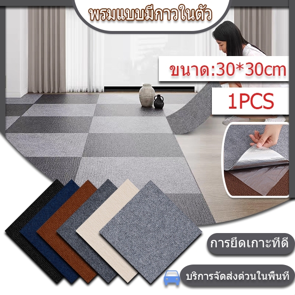 ถูกสุดพร้อมส่ง 1PCS 30*30CM พรมปูพื้นห้อง แผ่นพรมปูพื้น มีกาวในตัว  หนาขึ้นและทนต่อการสึกหรอ ปูพื้นห้องนอน อ่อนนุ่ม