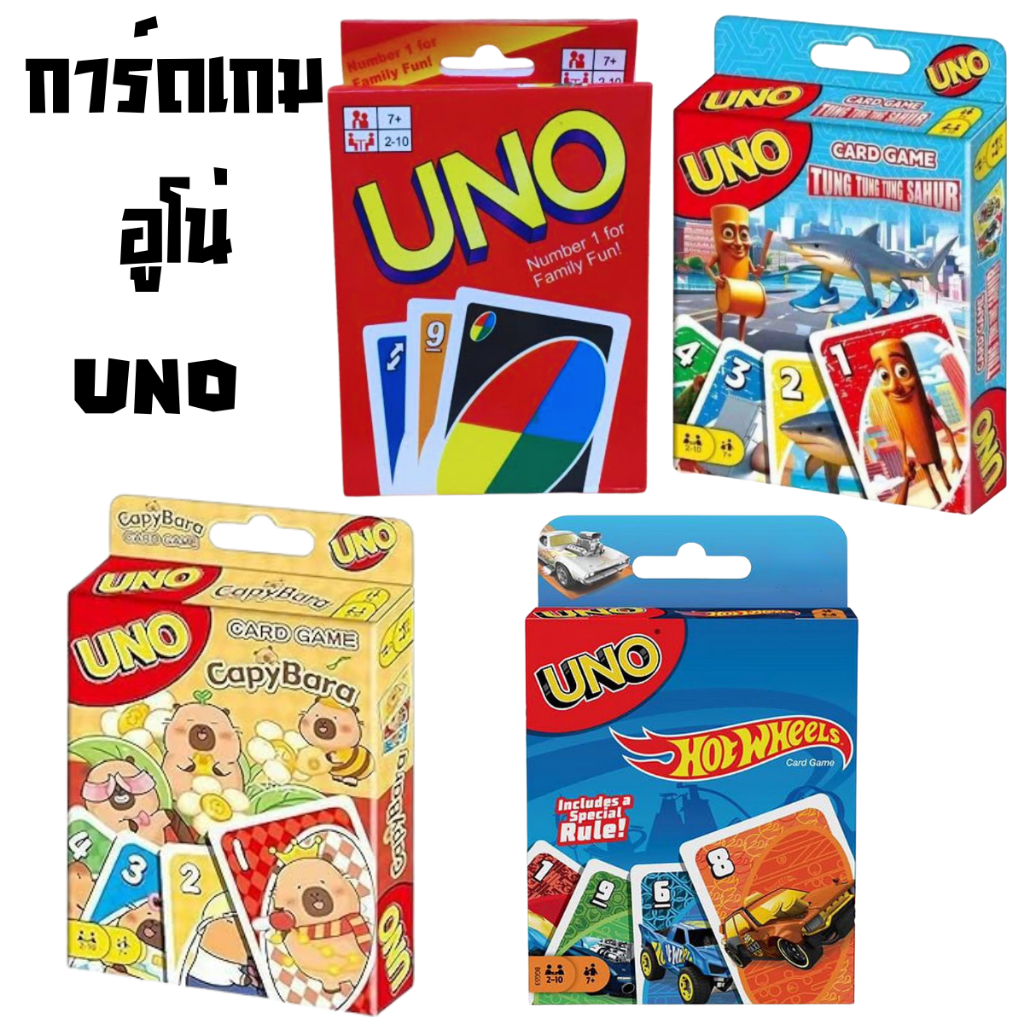เกมส์อูโน ( UN0) ถูกที่สุด อูโนกระดาษแข็ง อูโน 108 ใบ ครบทุกสี อูโน การ์ดเกม