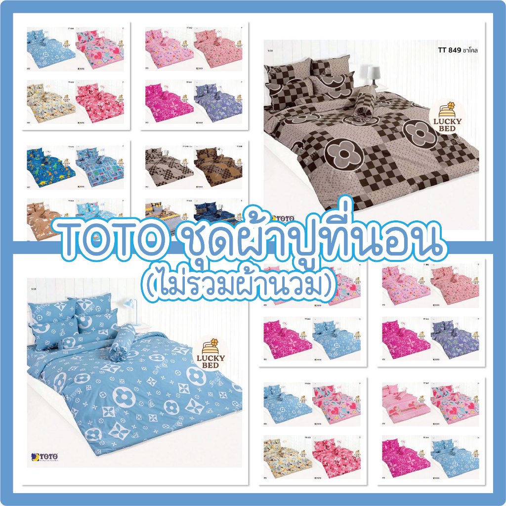 [NEW] TOTO ผ้าปูที่นอน 3.5/5/6 ฟุต(ไม่รวมนวม) พิมพ์ลาย TT833 TT838 TT839 TT840 TT841 TT842 TT844 TT8