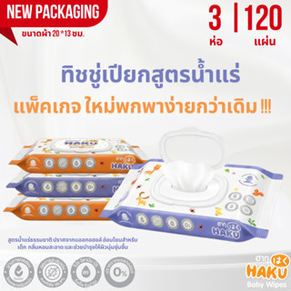 (3 ชิ้น) ใหม่ ทิชชู่เปียก ฮากุเบบี้ สูตรอ่อนโยน สูตรน้ำแร่ธร…