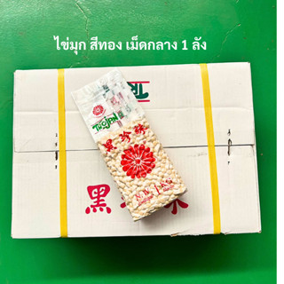 เม็ดไข่มุกสีทอง ไข่มุกสีทอง โตรจัน Trojan ราคาส่งยกลัง 1ลัง …