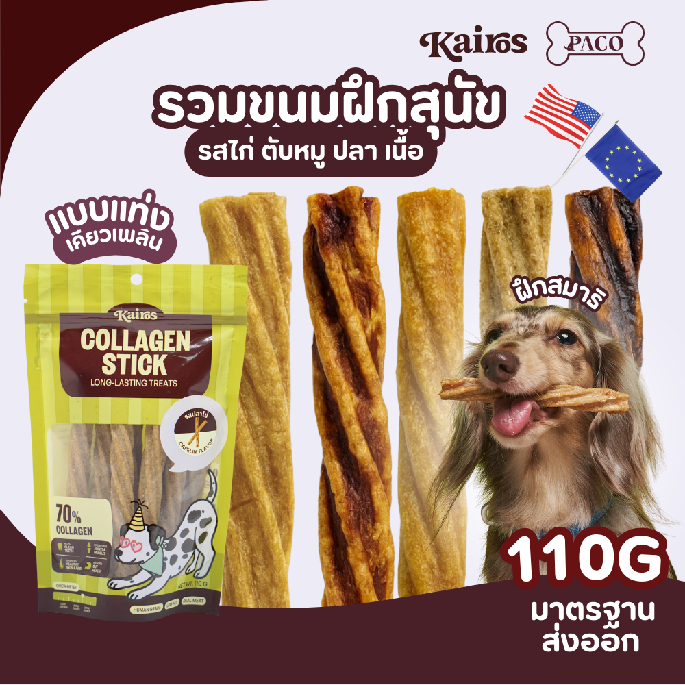 KAIROS รวมขนมขัดฟันสุนัข ขนมหมาคอลลาเจน รสไก่ ตับหมู เนื้อ ปลา  (human grade) ใช้ฝึกสมาธิ ซองซิปเก็บได้ ขนมหมา ขนมสุนัข