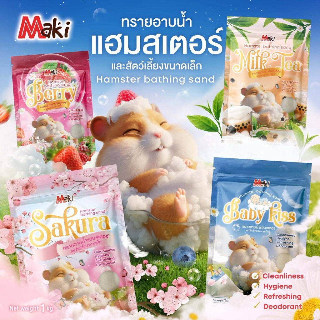 ทรายอาบน้ำหนูแฮมเตอร์Maki(น้ำหนัก 1 kg)