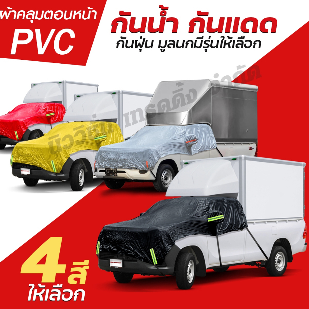 ผ้าคลุมรถครึ่งคัน รถกระบะตู้ทึบ กระบะ รถเก๋ง SUV ทุกรุ่น เนื้อผ้า PVC หนาพิเศษ กันน้ำกันแดด พร้อมแถบสะท้อนแสง ฟรีถุงใส่