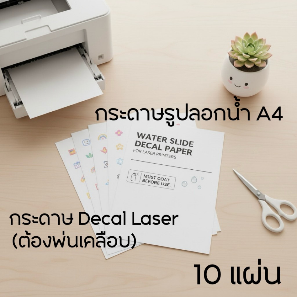 A4 กระดาษรูปลอกน้ำ Decal Laser Stickers สีขาว (ต้องพ่นเคลือบ) 10แผ่น