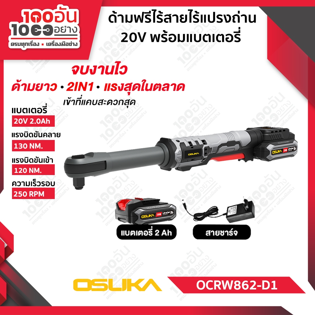 OSUKA ด้ามฟรีไร้สายไร้แปรงถ่าน OCRW862-D1