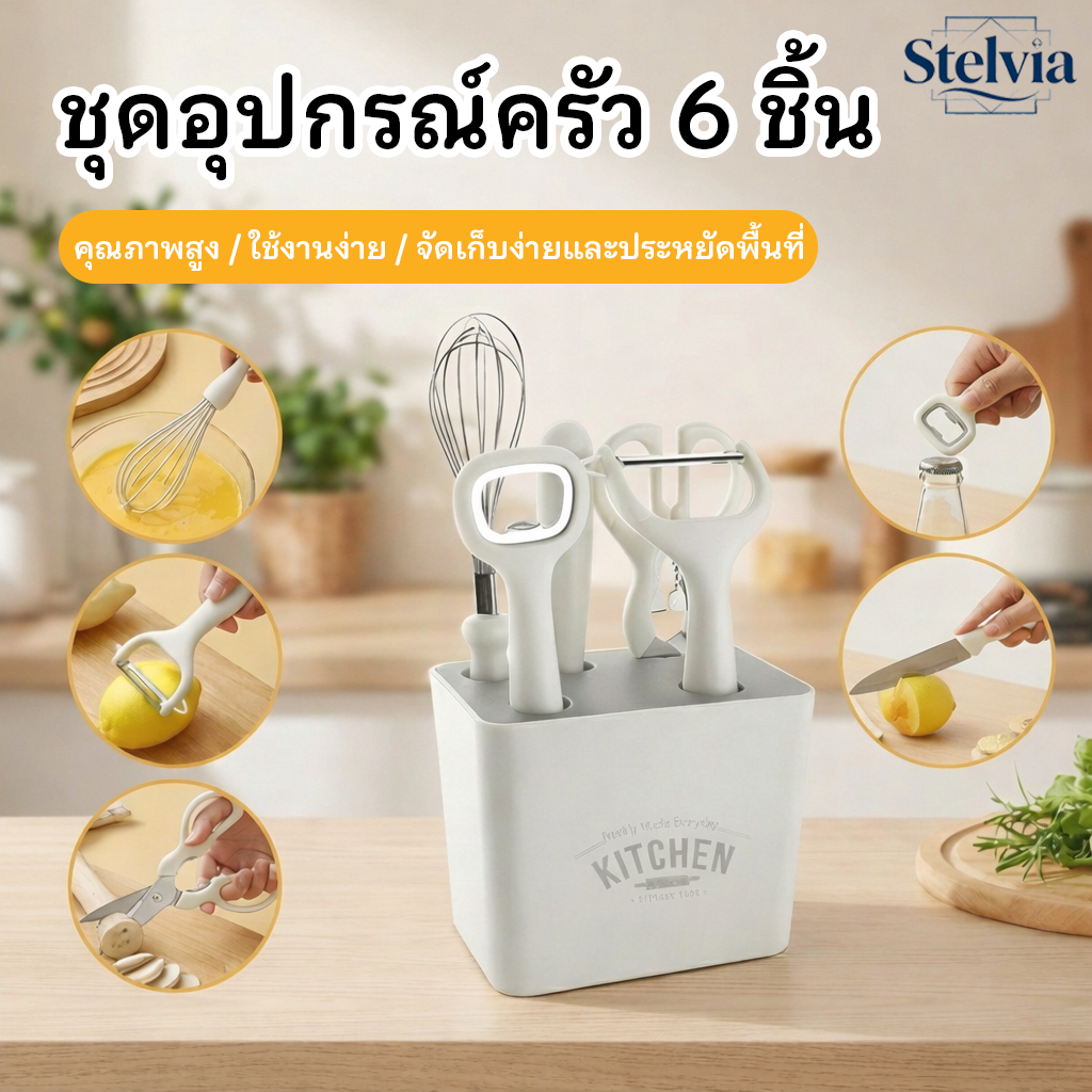 [พร้อมส่ง] ชุดเครื่องครัว 6 ชิ้น สีครีมมินิมอล 🍳 (กรรไกร มีดปอก ที่ตีไข่ ที่เปิดขวด แท่นวาง) แต่งครัวสไตล์เกาหลี