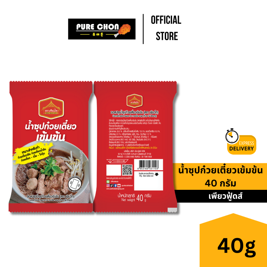 [ยกแพ็ค]น้ำซุปก๋วยเตี๋ยวเข้มข้ม 40g เพียวไท ก๋วยเตี๋ยวน้ำข้น น้ำซุปก๋วยเตี๋ยวน้ำตก ก๋วยเตี๋ยวเรือ