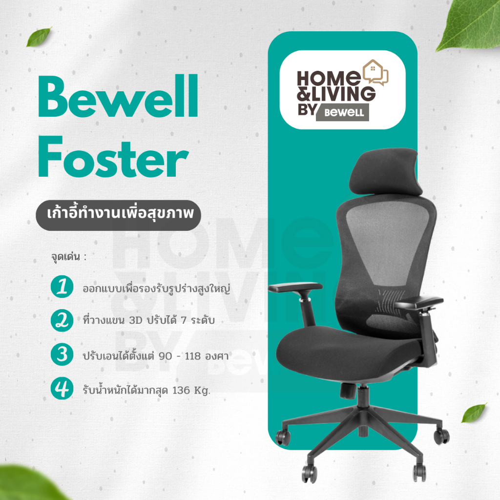 Bewell Foster เก้าอี้ทำงานสุขภาพ ที่พักแขน 3D พิเศษ สำหรับคนรูปร่างใหญ่ โอบรับทุกสรีระ