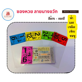 ซองใส่ล็อตเตอรี่ ซองสกรีนลาย นางกวัก ,พระพิฆเนศ แพ็ค1 kg เลื…