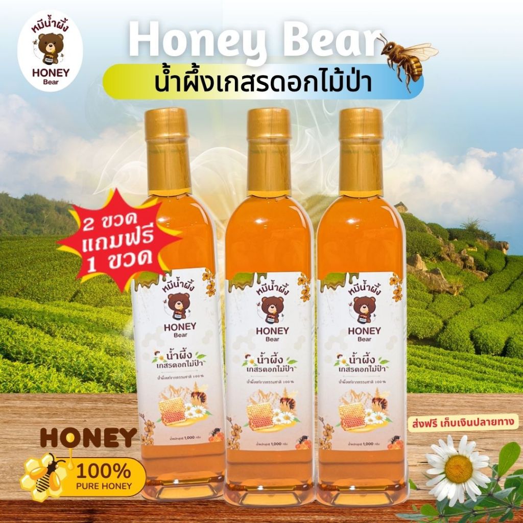 น้ำผึ้งเกสรดอกไม้ป่า (HONEY BEAR) 1000 กรัม (2 แถม 1) น้ำผึ้งแท้ 100% ไม่มีสารกันบูด ไม่ผสมน้ำตาล มาตรฐาน อย.GMP HALAL