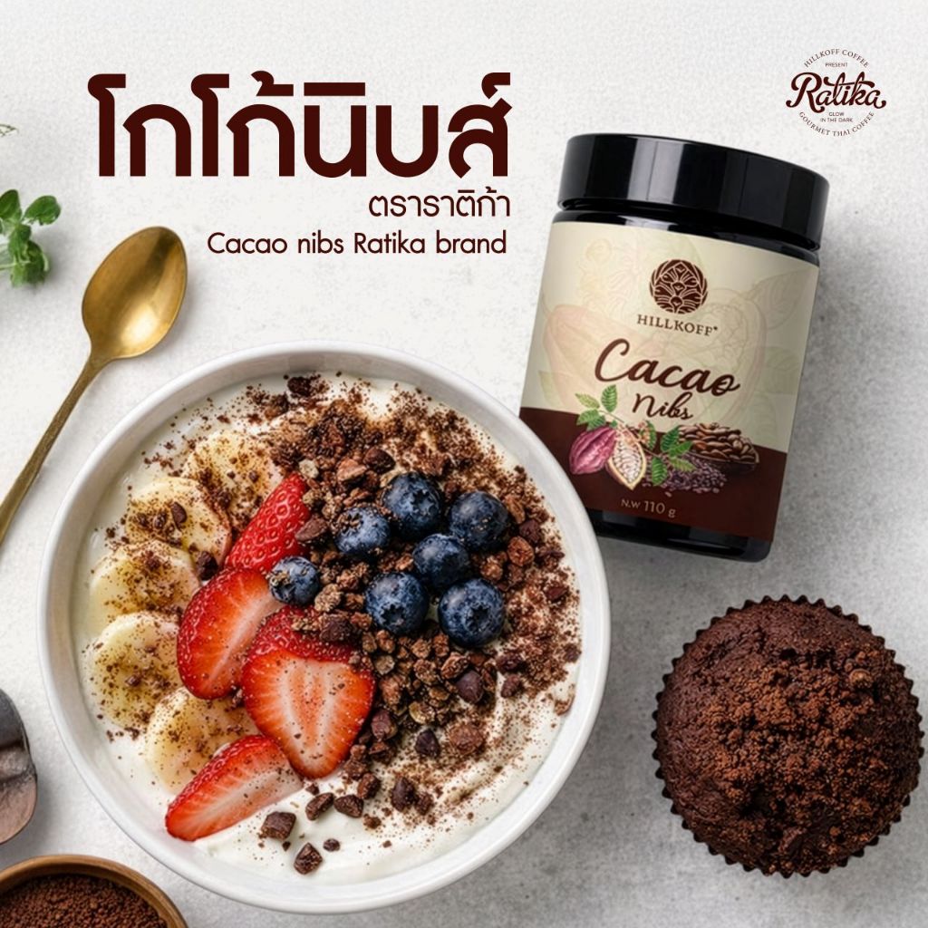 Ratika | คาเคานิบส์ Cacao Nibs โกโก้นิบส์ คาเคานิบ พร้อมรับประทาน โกโก้แท้ น้ำตาล 0% ขนาด 110 กรัม