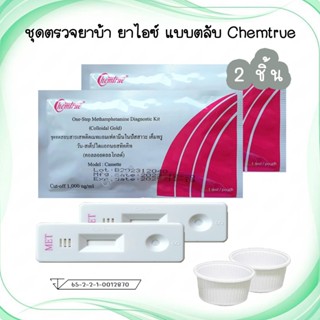 🔴 (2 / 3 ชิ้น) ชุดตรวจยาบ้า ยาไอซ์ และชุดตรวจกัญชา THC ตรวจส…