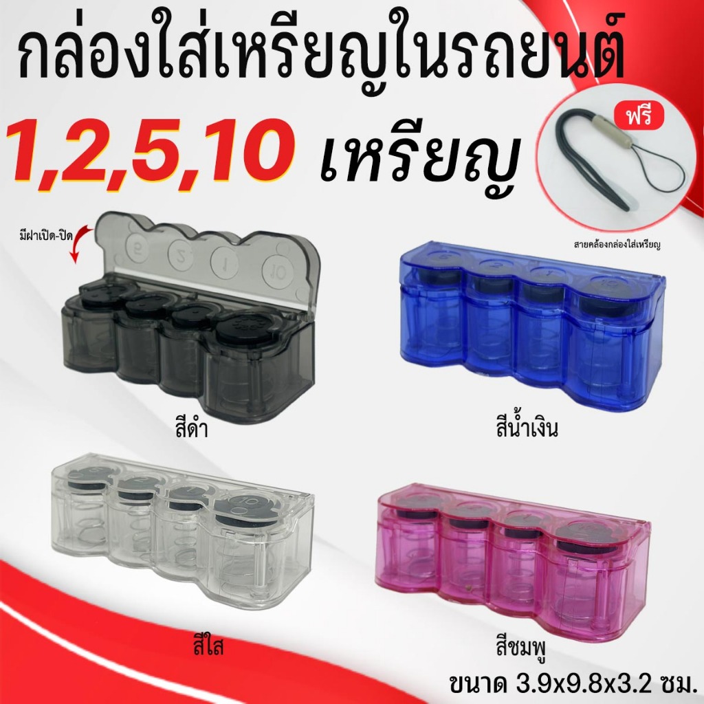 กล่องเก็บเหรียญ BOX มีฝาปิดใส่เหรียญได้เยอะ สำหรับพกพา หรือใช้แต่งรถ