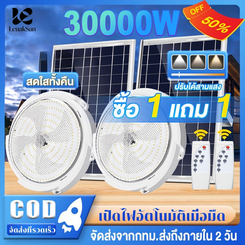 ไฟโซล่าเซลล์ 30000W ไฟเพดาน โคมไฟติดเพดาน LED Solar Light ไฟเพดานโซลาเซล ปรับได้ ห้องที่เหมาะสม