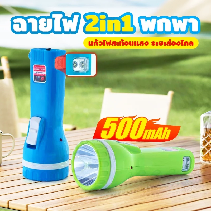 YASIDA ไฟฉายพกพา LED 2in1 ส่องสว่าง ทนทาน มีปลั๊กชาร์จในตัว เอนกประสงค์ ปรับความสว่างได้ 2ระดับ #8921