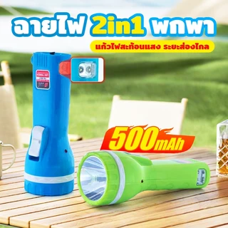 YASIDA ไฟฉายพกพา LED 2in1 ส่องสว่าง ทนทาน มีปลั๊กชาร์จในตัว เอนกประสงค์ ปรับความสว่างได้ 2ระดับ #8921