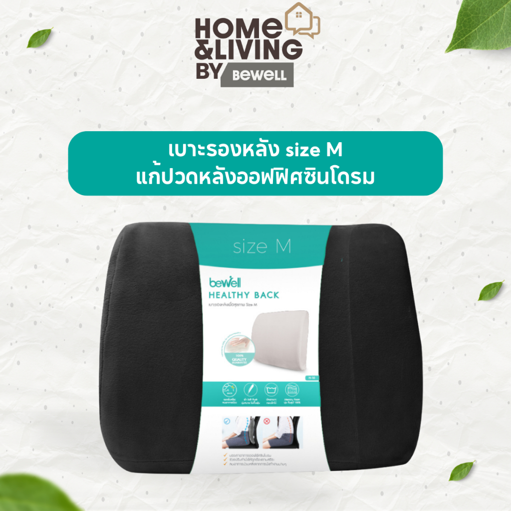 Bewell เบาะรองหลังเพื่อสุขภาพ size M แก้ปวดหลังออฟฟิศซินโดรม รองรับหลังส่วนล่าง ใช้ได้ทั้งเก้าอี้และเบาะรถยนต์
